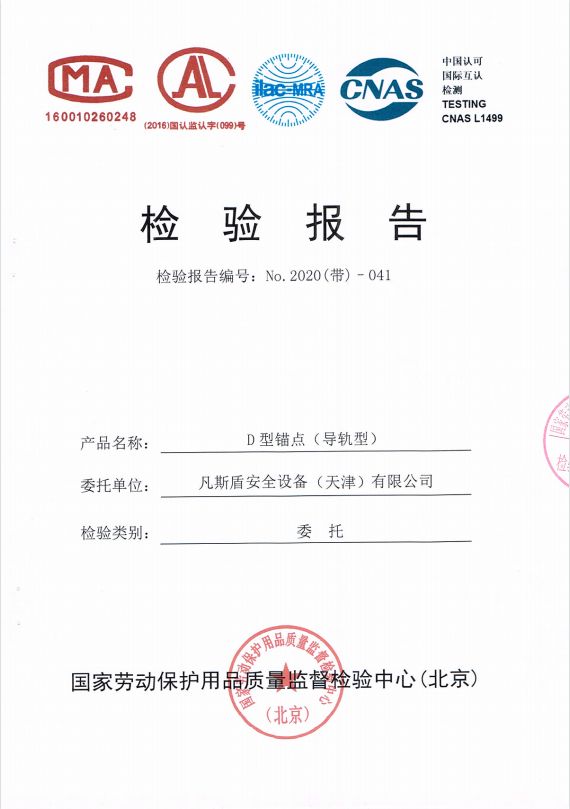 导轨型生命线认证报告